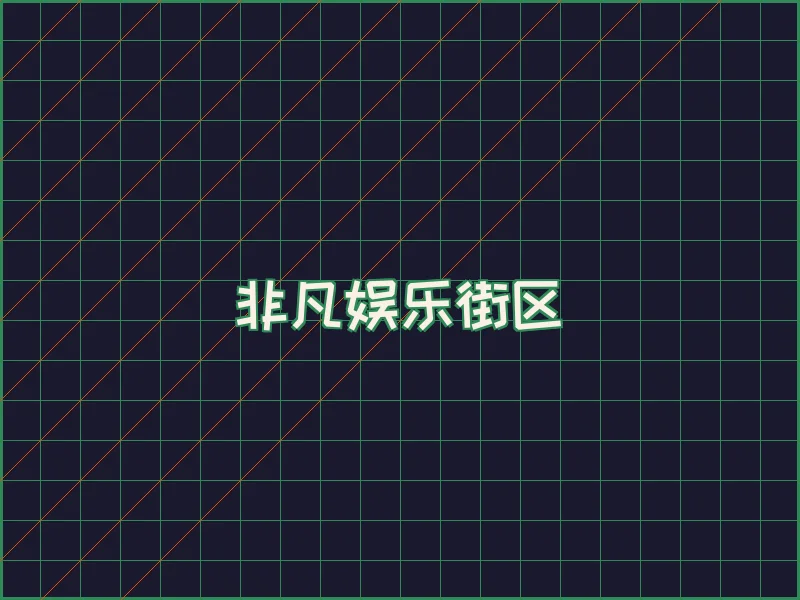 非凡娱乐深海激光场 - 纬来体育网址